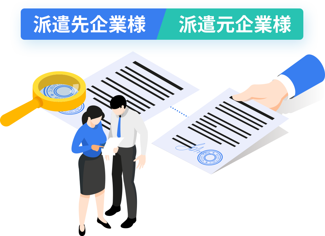 派遣先企業様　派遣元企業様