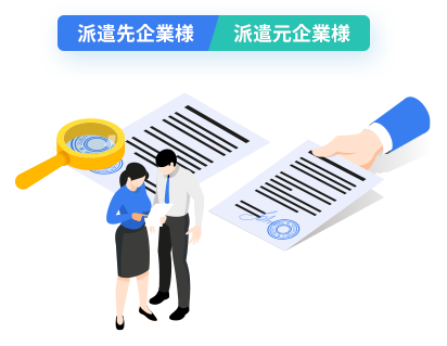 派遣先企業様　派遣元企業様