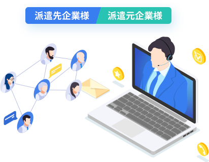 派遣先企業様　派遣元企業様