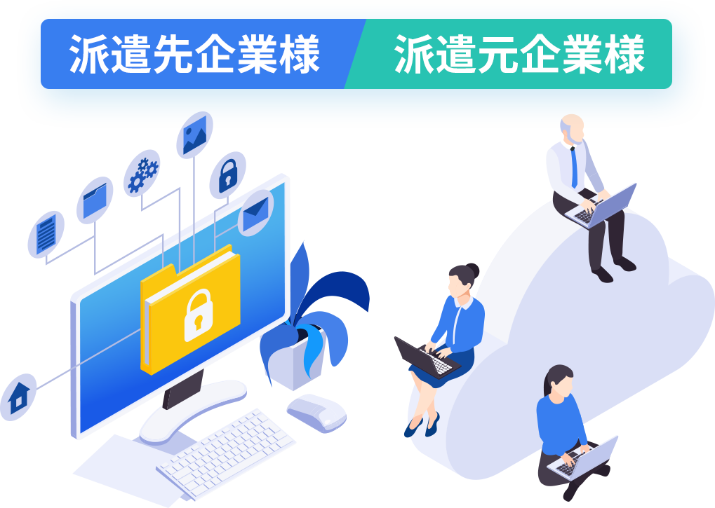 派遣先企業様　派遣元企業様