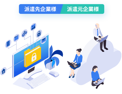派遣先企業様　派遣元企業様